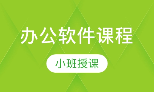 办公软件课程