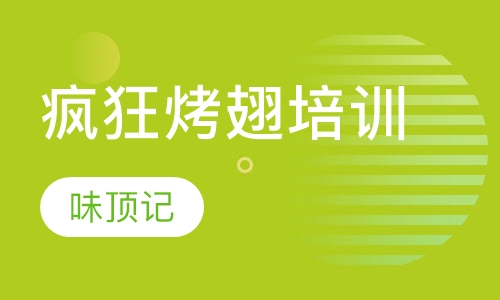 疯狂烤翅培训