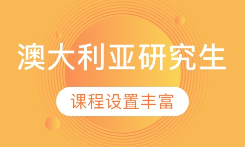 澳大利亚研究生留学