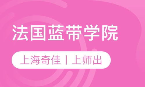 法国蓝带学院