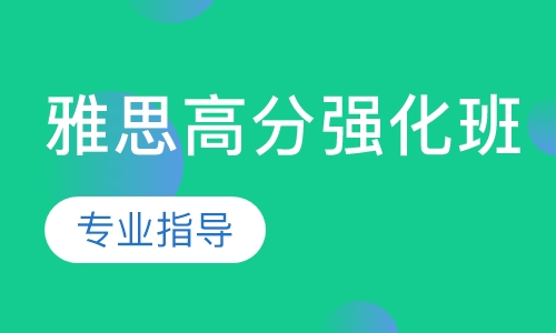 雅思高分强化班