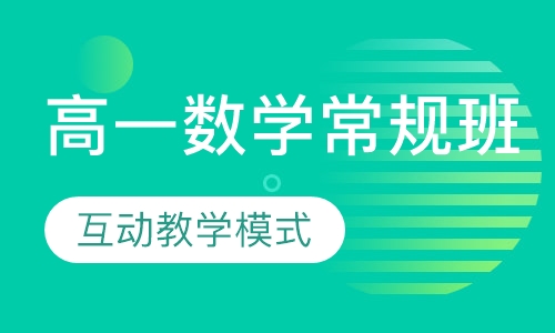 高一数学常规班