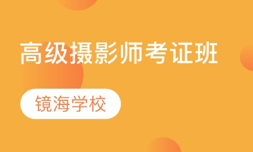 高级摄影师考证班五天制