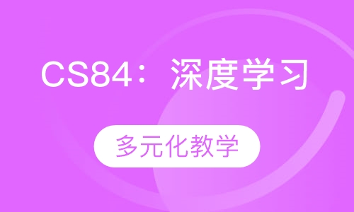 CS84：深度学习