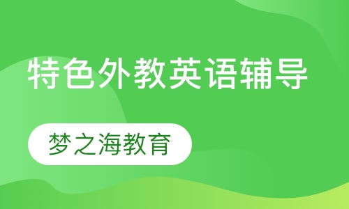 特色外教英语辅导