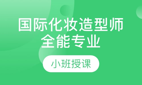 国际化妆造型师全能专业