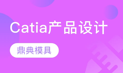 Catia产品设计课程
