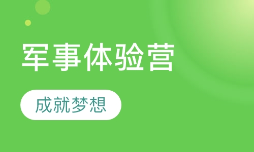 军事体验营5天班