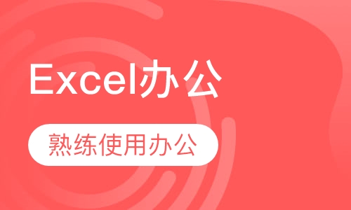 Excel办公软件