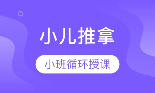 小儿推拿