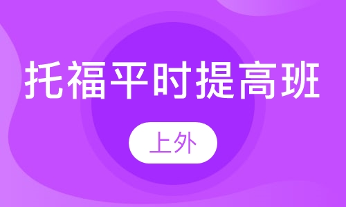 托福提高平时班（7-14人）