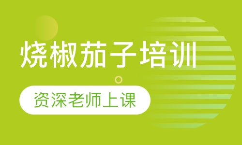 烧椒茄子培训