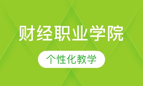 石家庄财经职业学院