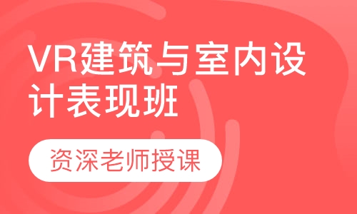 VR建筑与室内设计表现班