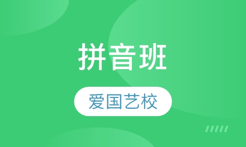 拼音班