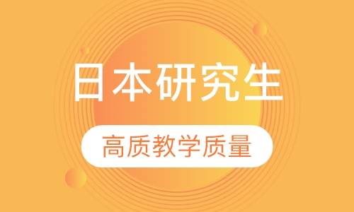 日本研究生留学