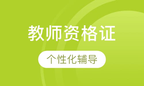 幼儿教师资格证取证班