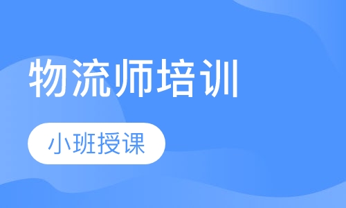 物流师培训