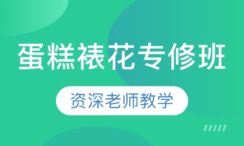 蛋糕裱花专修班