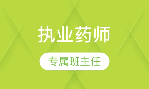 执业药师强化冲刺班