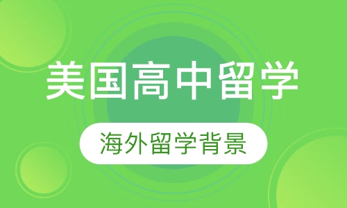 美国高中留学
