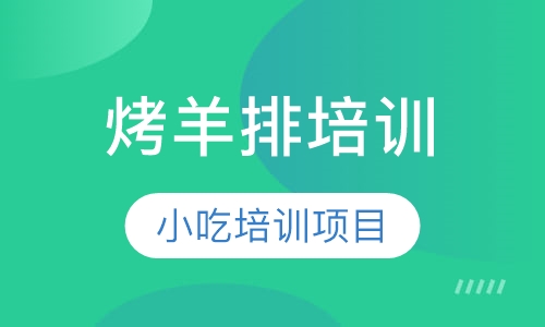 烤羊排培训
