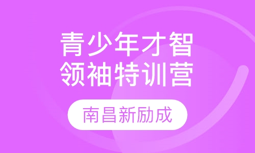 青少年才智领袖特训营