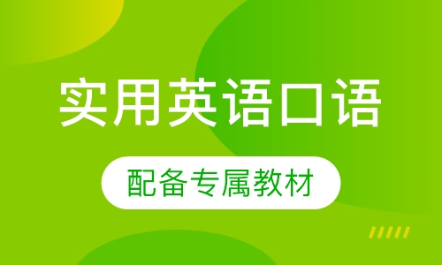 实用英语口语