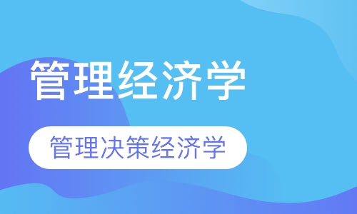管理经济学