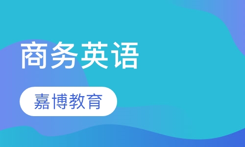 商务英语