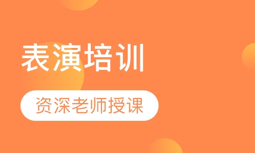 表演培训