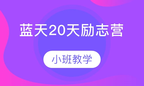 蓝天20天励志营