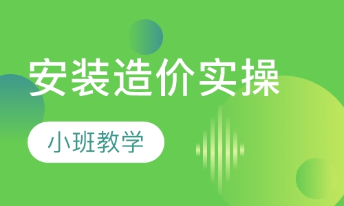 安装造价实操