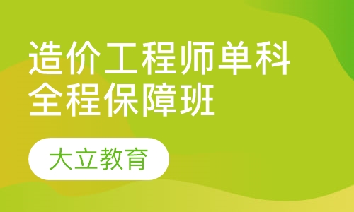 造价工程师单科全程保障班