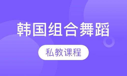 韩国组合舞蹈私教课程