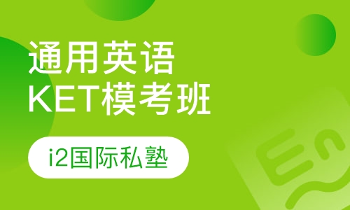 剑桥通用英语PET特训班