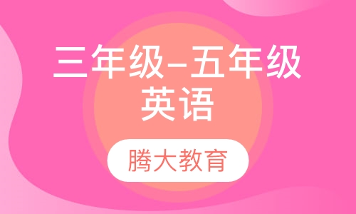 三年级-五年级英语