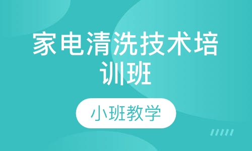 家电清洗技术培训班