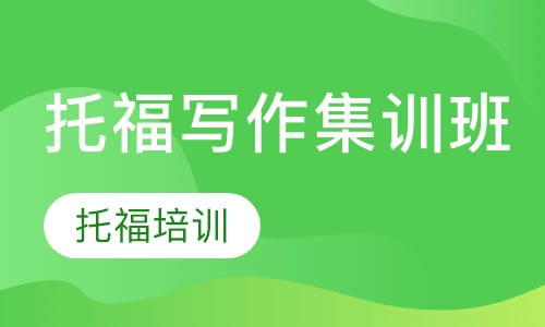 托福写作集训班
