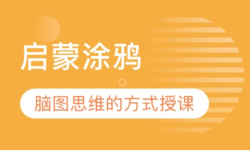 启蒙涂鸦