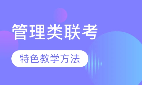 管理类硕士网络远程系统班