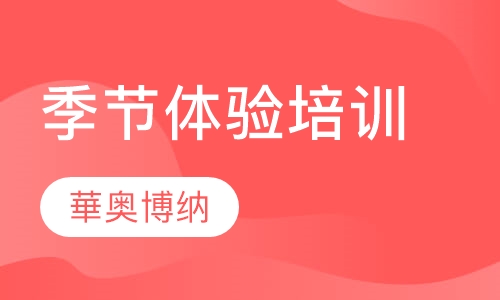 季节体验培训