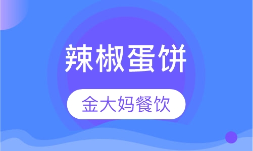 辣椒蛋饼