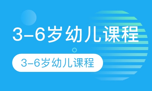 3-6岁幼儿课程