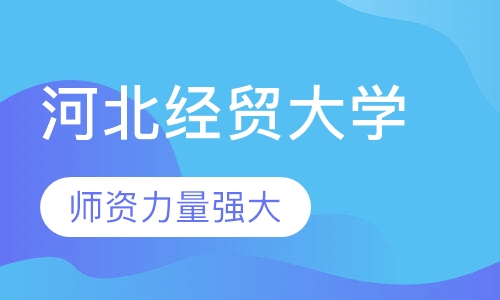 河北经贸大学