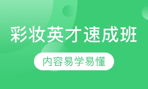 彩妆英才速成班