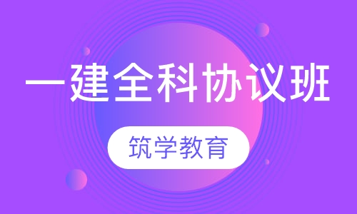 一建全科协议班