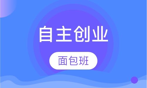 创业＋面包班