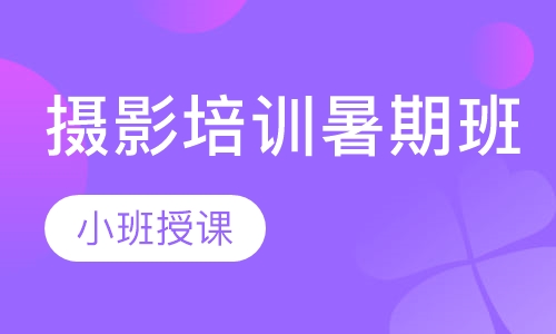 摄影培训暑期班