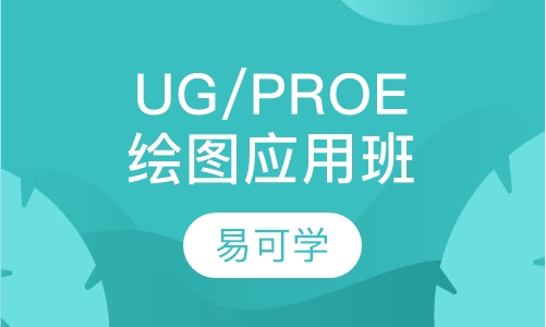UG/PROE软件绘图应用班